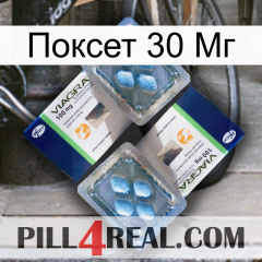 Поксет 30 Мг viagra5